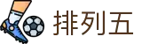排列五开奖结果 - 官网入口即时查询